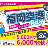 『20%お得！福岡空港Payが8月1日販売開始！買い方＆注意点を徹底解説』の画像