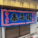 泰平楼@福岡県宮若市