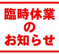 【4月21日火曜】臨時休業