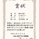 2025 東京CWコンテスト賞状届く