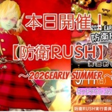 『本日開催!【防衛RUSH】~2026early summer ~』の画像