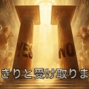 YES,NO　はっきりと受け取りました