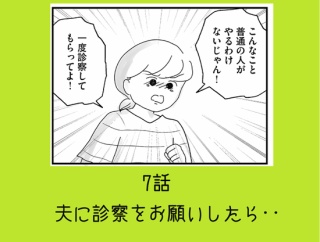 【もしかしてうちの夫はADHD？】⑦ 夫に診断をお願いしたら‥
