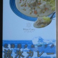 １２年ぶりの「北海道オホーツク流氷カレー」。