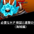 ノクゼリアⅡ　必要なＨＰ検証と連撃の受け方（海賊編）