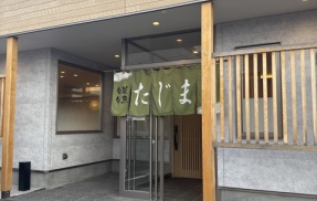 どれも美味い　たじま【北海道函館市】