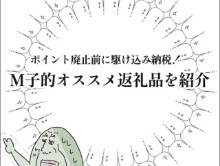 ポイント廃止前に駆け込み納税！M子的オススメ返礼品を紹介！
