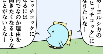 魚の4コマ「ヒッチコックになれた」