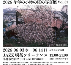 【告知】26.06.03-06.14 今年の小樽の桜の写真展