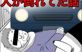 家の敷地内に知らない人が倒れてた話【1】