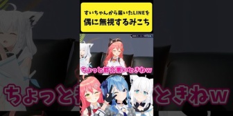 【ホロライブ】すいちゃんから届いたLINEをたまに無視するみこち