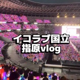 『[イコラブ] 指原P、 国立終わってからNHK行ってるのか…【ノイミー】』の画像