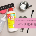 カルトナージュな生活　～ミーナメッコ～