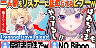 【ホロライブ】ビブー、一人旅の願望をリスナーに止められ「はあちゃまもやってる！」とキレるw