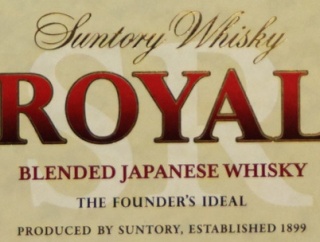 サントリーローヤルの実力を検証する