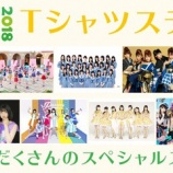 『[イコラブ] TIF 2018「スペシャルファンミーティングステージ(Tシャツステージ)」に、=LOVE出演!!【イコールラブ】』の画像
