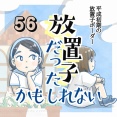 【56】放置子だったかもしれない
