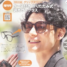 【次号予告】Mono Max (モノ・マックス) 2025年 9月号増刊  《特別付録》 グリップスワニー ケース付き 折りたたみ式 調光サングラス