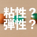 筋粘性と筋弾性の違い