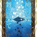 ほやほや♪神の蝶、舞う果て