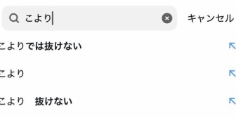 【ホロライブ】こより、検索サジェストに思わずツッコミ「おおい！サジェストぉおおおおお！！！！」→まつり「こよりではわりと抜けるほうだろ」