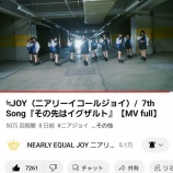 『[ニアジョイ] ≒JOY 7th Song『その先はイグザルト』MV　再生回数 50万到達おめ！！』の画像