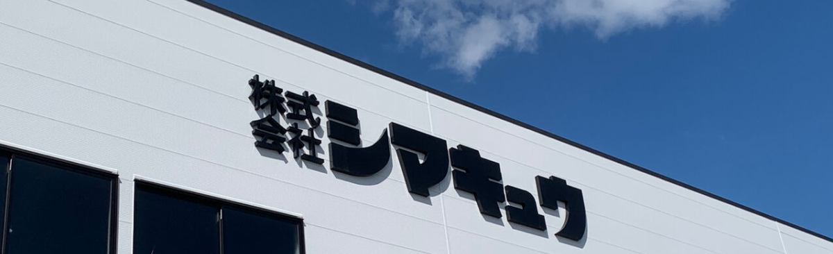 株式会社　シマキュウ　医療福祉事業部 イメージ画像