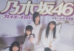 【乃木坂46】マジ裏山!! プレイボーイ2017のアザーカット写真集、当選しましたwww	
