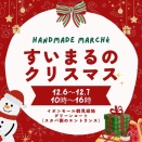 屋内イベント『すい☺︎まるのクリスマス』【12/6･12/7】
