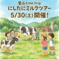 【宝塚市 こども自然体験】宝塚市西谷地区で、ミルク搾りやプリン作り体験ができる子どもイベント好評募集中！