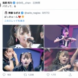 『[イコラブ] 『齊藤なぎさの可愛すぎるライブ写真が大バズり』とヤフーニュースに…』の画像