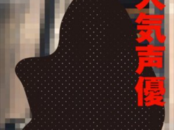 【FRIDAY】女性声優、アイドルと熱愛発覚した模様　このシルエットは誰だ・・・？