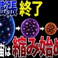 【崩壊】宇宙の膨張が止まった…次に終わるのは「地球」だった【ゆっくり解説】【総集編】