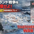 フォークランド戦争を指揮せよ｜ソロウォーゲーム『Thatcher's War』徹底解説＆プレイ
