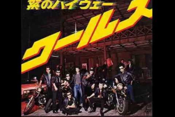 Cools 紫のハイウェイ 夜明け前の紫のハイウェイ ロック名曲 一曲入魂レビュー