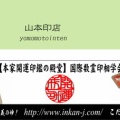 山本印店はやめて国際数霊印相学会で開運印鑑を買ってみた