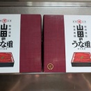 言いたくはないけれど暑いっ！だから『山田のうなぎ』を