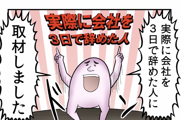 僕と直撃 会社を３日で辞めた人 の話 Web漫画家やしろあずきの日常 Powered By ライブドアブログ