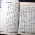 和本明治24年（1891）仏教日蓮宗「立正安国論和注」上中下3冊揃い/谷海淑/古書古文書/木版摺り