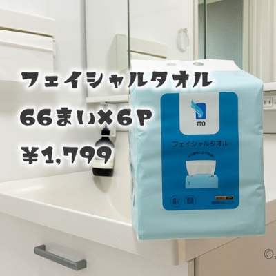 コストコでフェイシャルタオルが安かったので、買ってみたけど