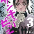 今週の「サンキューピッチ」、怪物桐山を狙う新たな変態が現れるｗｗｗｗ