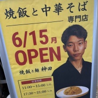 焼飯と麺 神田＠神田