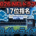 【2026 NFL ドラフト】　17位　デトロイト・ライオンズの展望【ライオンズ】