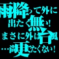 ★【 天気予報告知1-18 】雨確定割引開催へ・・・雨・台風でご来店頂くお客様に感謝の気持ちを込めて・・・/デリヘル東京