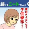 【59】主婦ってニートでしょ？