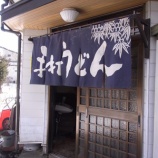 『渡辺うどん / 山梨 忍野 吉田のうどん 肉玉うどん』の画像