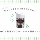 びっくりするほど液だれしない！OXOの醤油ディスペンサーが優秀だった