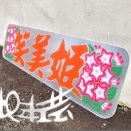 ミラーアンドン板　アルナ大　両端桜仕様