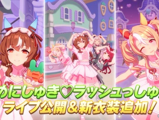 【ウマ娘】『めにしゅき♡ラッシュっしゅ！』踊らせるとうわキツなのが何人かいるな…