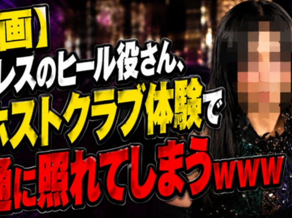 【動画】プロレスのヒール役さん、初ホストクラブ体験で普通に照れてしまうｗｗｗｗｗ